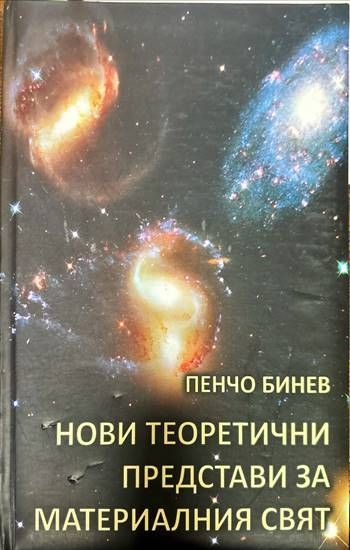 Нови теоретични представи за материалния свят