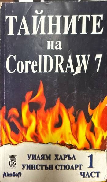 Тайните на CorelDRAW 7. Част 1