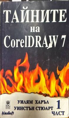 Тайните на CorelDRAW 7. Част 1
