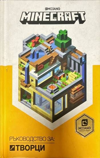 Minecraft: Ръководство за творци