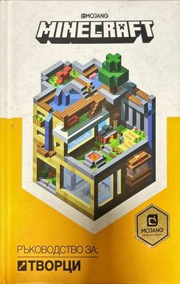 Minecraft: Ръководство за творци