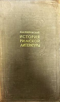 История Римской литературы