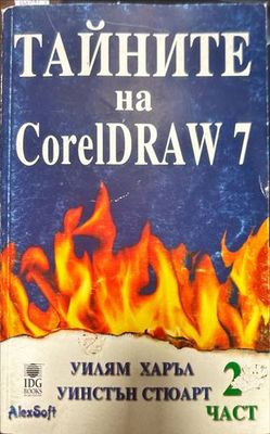 Тайните на CorelDRAW 7. Част 2 (Без CD)