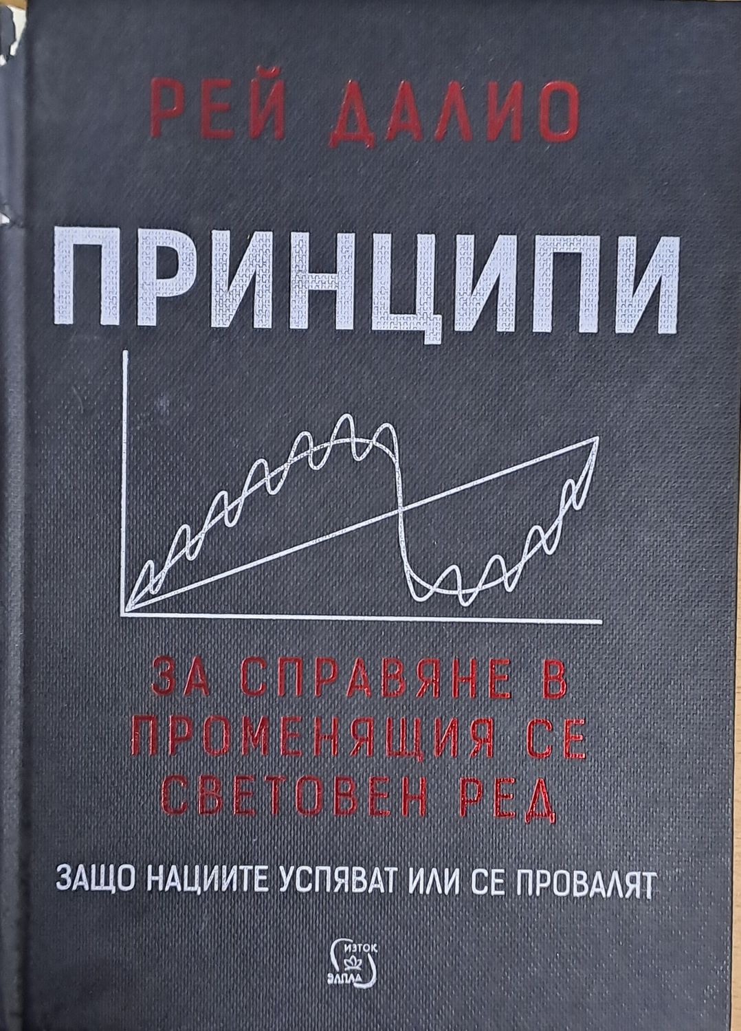 Принципи за справяне в променящия се световен ред Принципи за справяне в променящия се световен ред