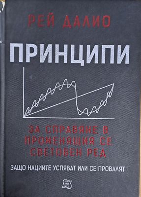 Принципи за справяне в променящия се световен ред