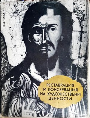 Реставрация и консервация на художествени ценности