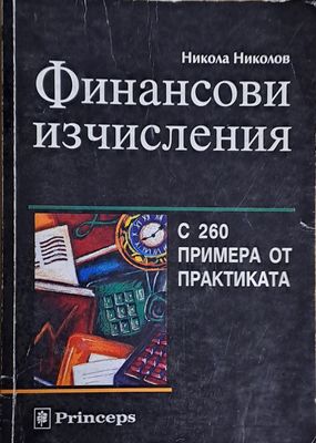 Финансови изчисления