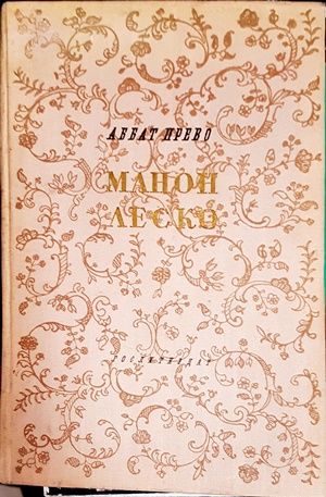Манон Леско