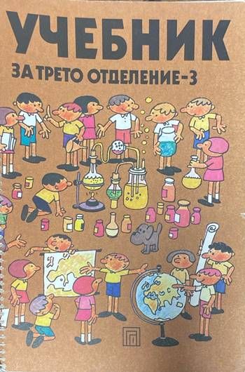 Учебник за трето отделение - 3