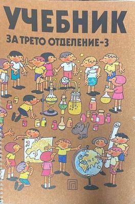 Учебник за трето отделение - 3