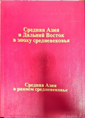 Средняя Азия и Дальний Восток в эпоху средновековья