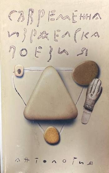 Съвременна израелска поезия