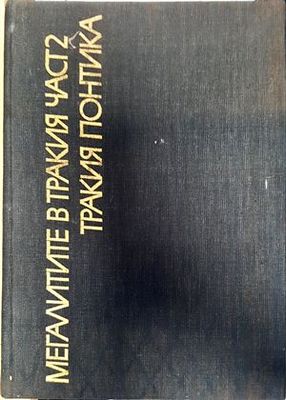 Тракийски паметници. Том 3: Мегалитите в Тракия. Част 2: Тракия Понтика