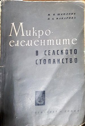 Микроелементи в селското стопанство Микроелементи в селското стопанство