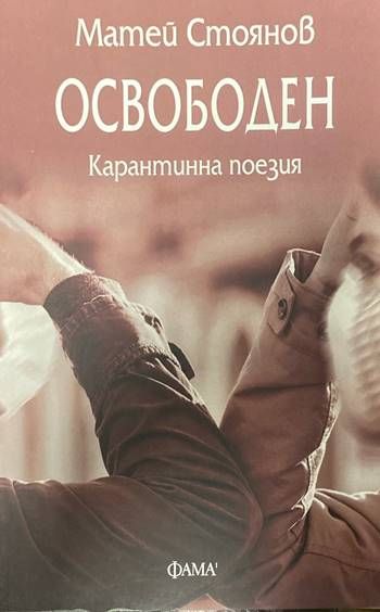 Освободен: Карантинна поезия Освободен: Карантинна поезия
