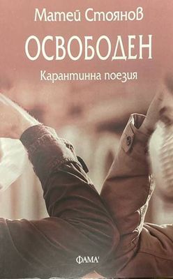Освободен: Карантинна поезия