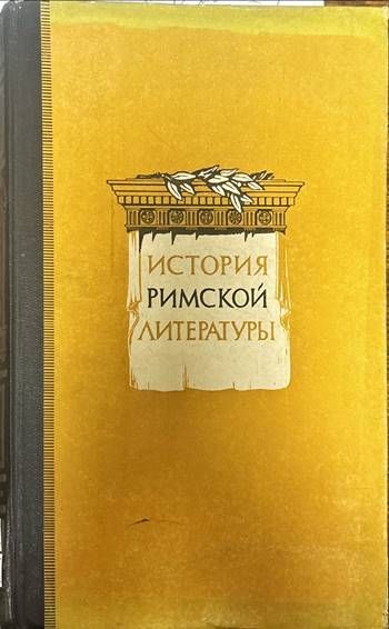 История Римской литературы