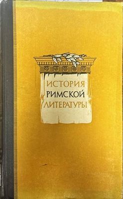 История Римской литературы