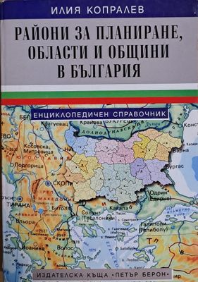Райони за планиране, области и общини в България
