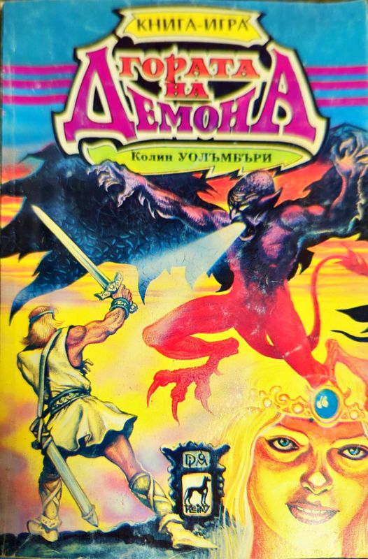 Гората на демона