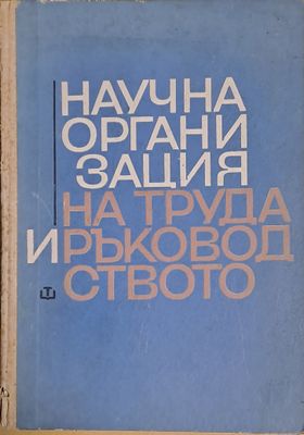 Научна организация на труда и ръководството