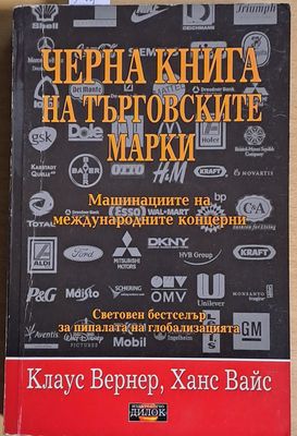 Черна книга на търговските марки