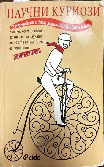 Научни куриози