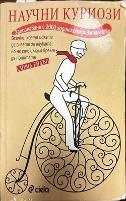 Научни куриози Научни куриози