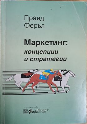 Маркетинг: Концепции и стратегии