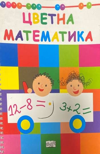 Цветна математика