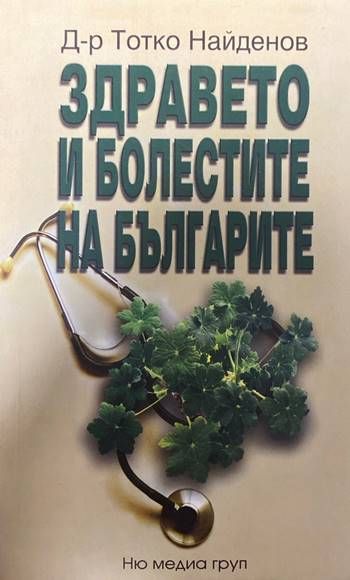Здравето и болестите на българите Здравето и болестите на българите