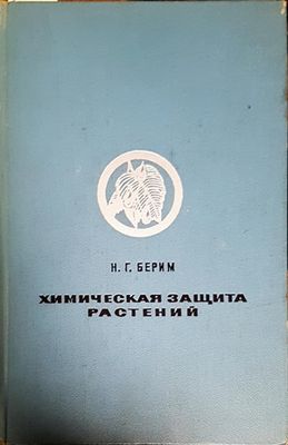 Химическая защита растений
