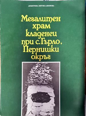 Мегалитен храм кладенец при с. Гърло, Пернишки окръг