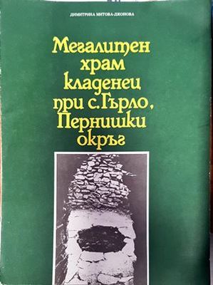 Мегалитен храм кладенец при с. Гърло, Пернишки окръг