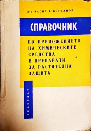 Справочник по приложението на химическите средства и препарати за растителна защита Справочник по приложението на химическите средства и препарати за растителна защита