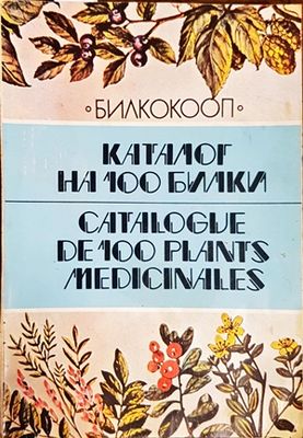 Каталог на 100 билки / Catalogue de 100 plants medicinales