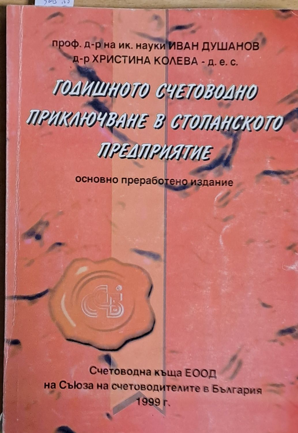 Годишното счетоводно приключване в стопанското предприятие