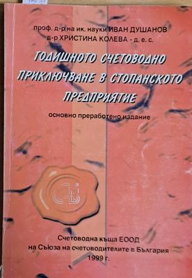 Годишното счетоводно приключване в стопанското предприятие
