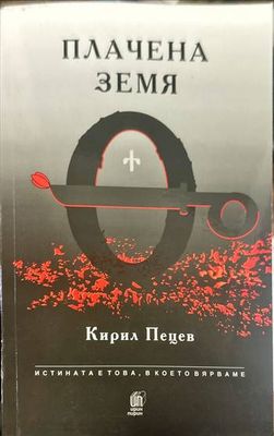 Плачена земя