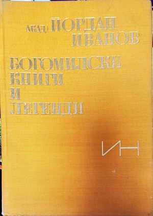 Богомилски книги и легенди
