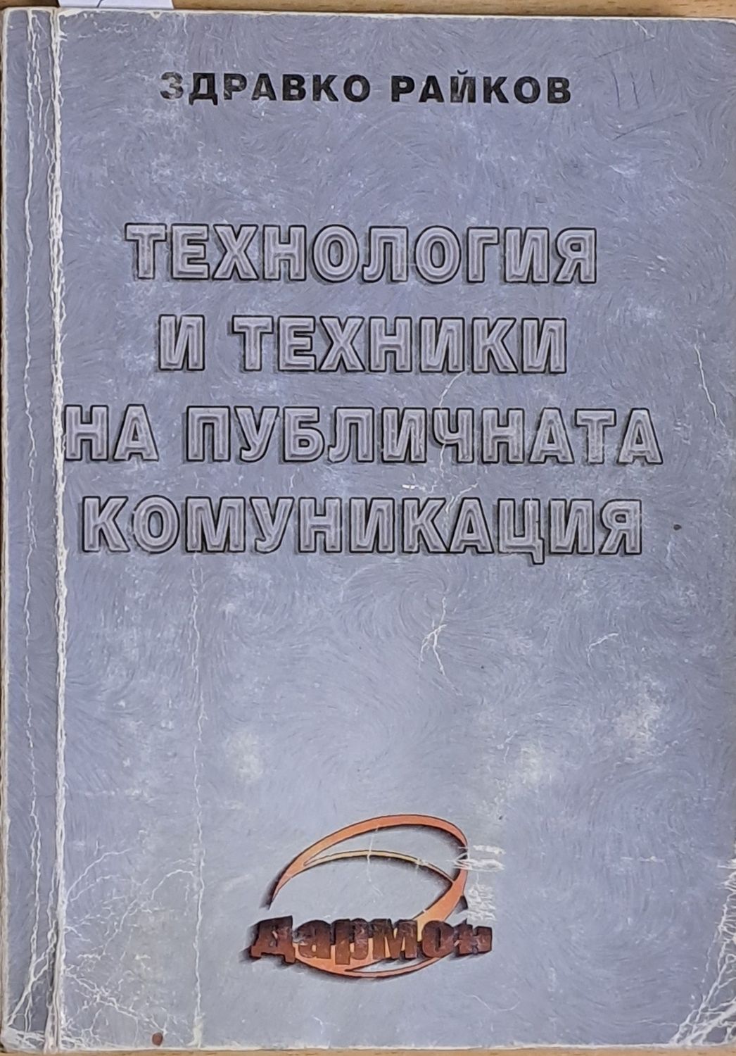Технология и техники на публичната комуникация