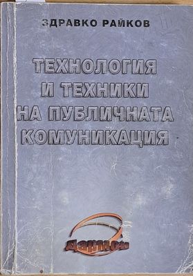 Технология и техники на публичната комуникация