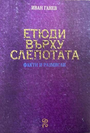 Етюди върху слепотата
