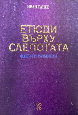 Етюди върху слепотата