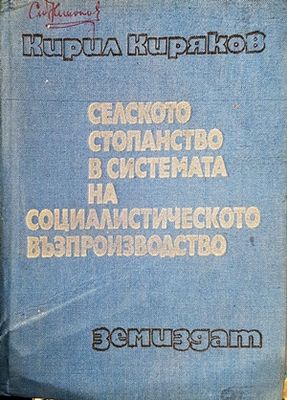Селското стопанско в системата на социалистическото възпроизводство