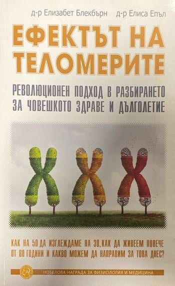 Ефектът на теломерите