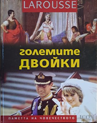 Големите двойкиl