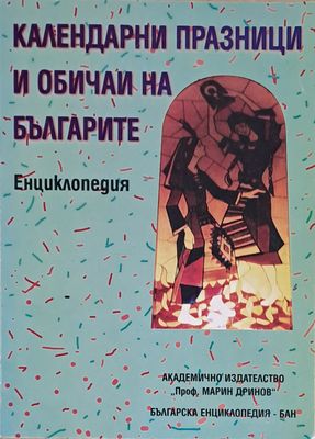 Календарни празници и обичаи на българите