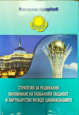 Стратегия за радикално обновяване на глобалната общност и партньорство между цивилизациите
