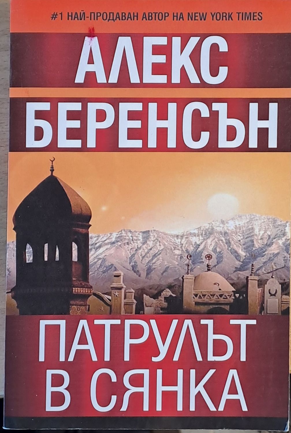 Патрулът в сянка